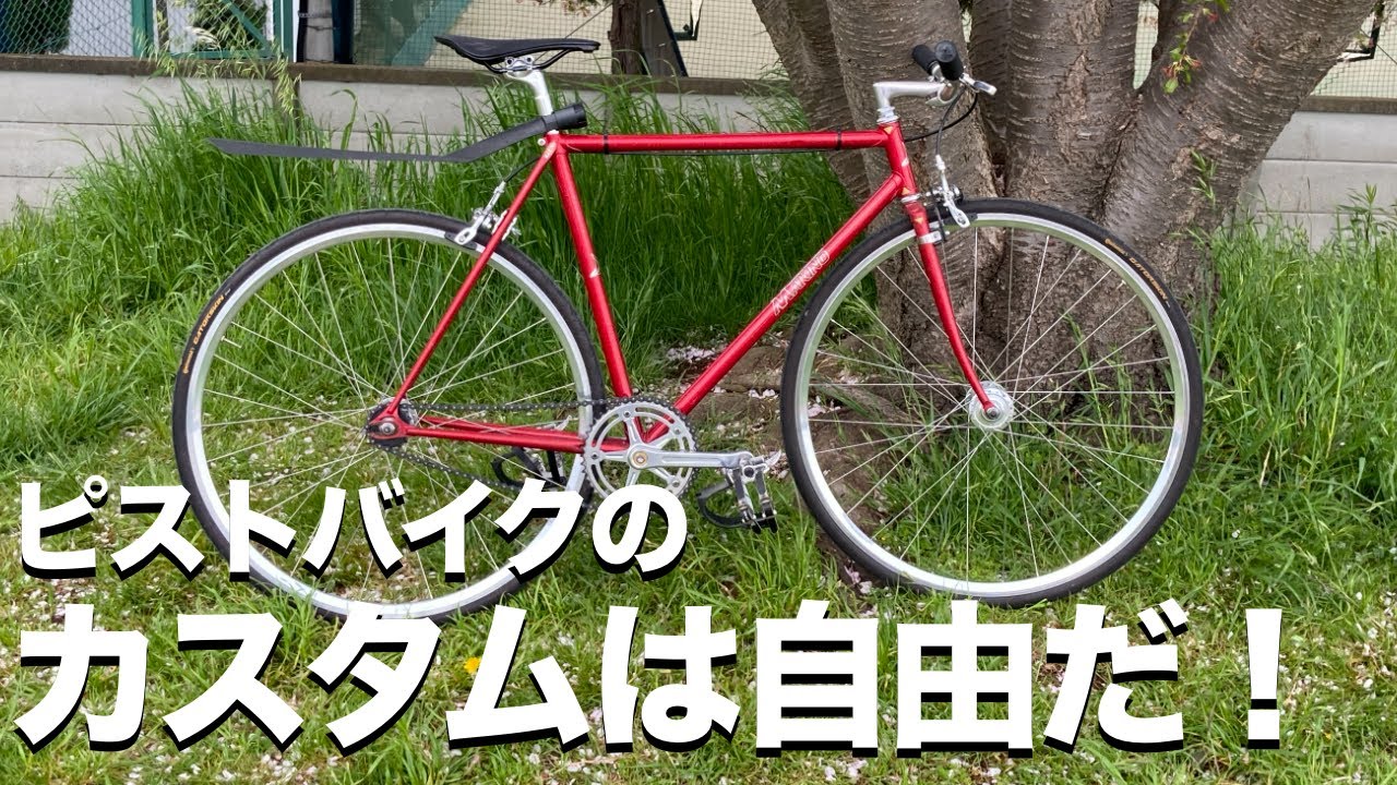 ピストバイクはカスタムの自由度が高いから楽しい！