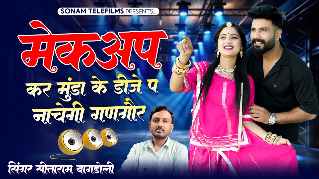 अभी का वायरल सॉन्ग || मेकअप कर मुंडा के डीजे प नाचेगी गणगौर || Sitaram Bagdoli#sitaram_bagdoli