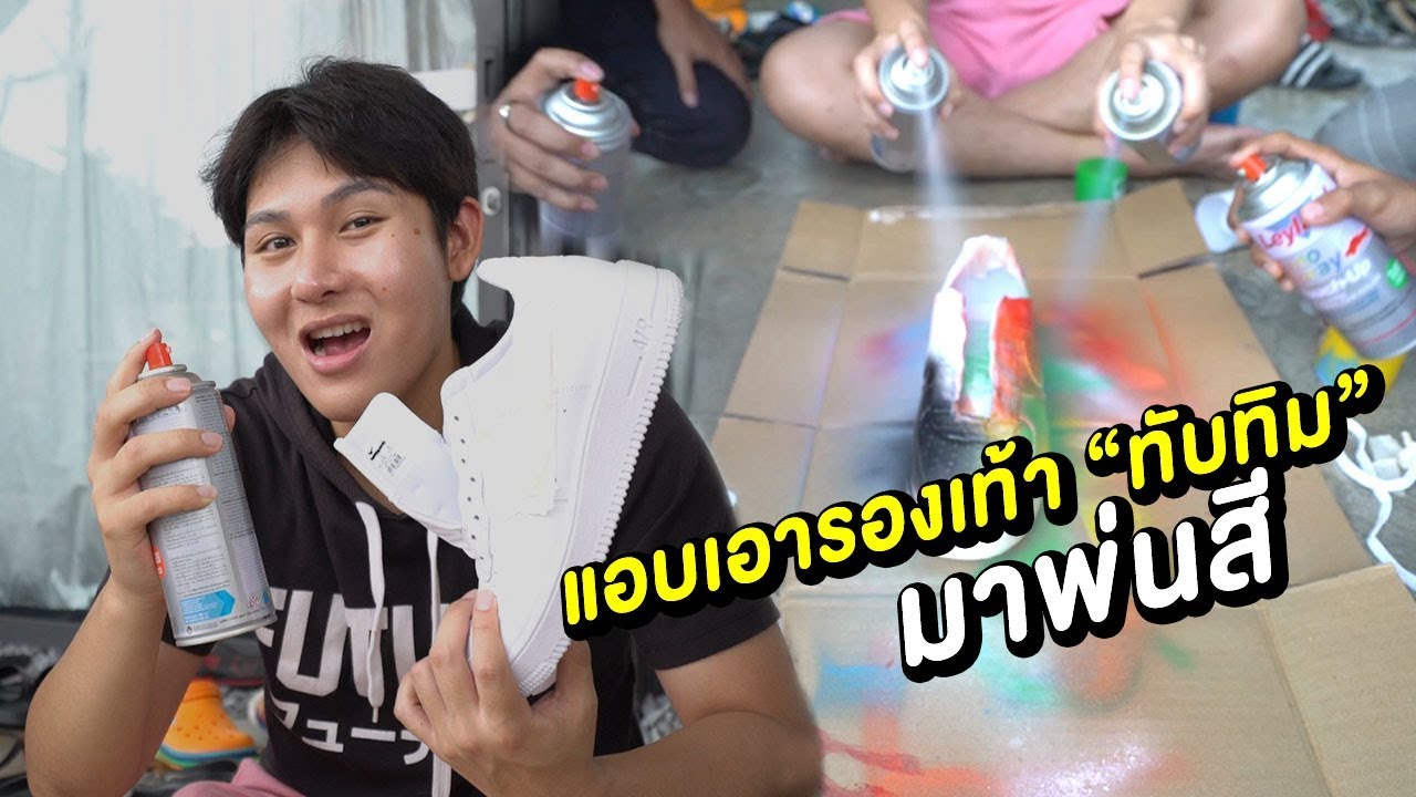 แอบเอารองเท้า!! ทับทิมมาพ่น - Epic Toys (Feat.FATLIPZ)