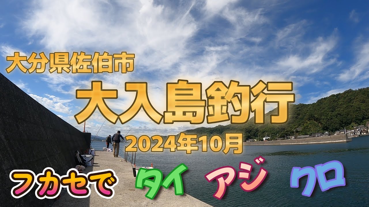 大入島釣行　フカセでタイ・アジ・クロ