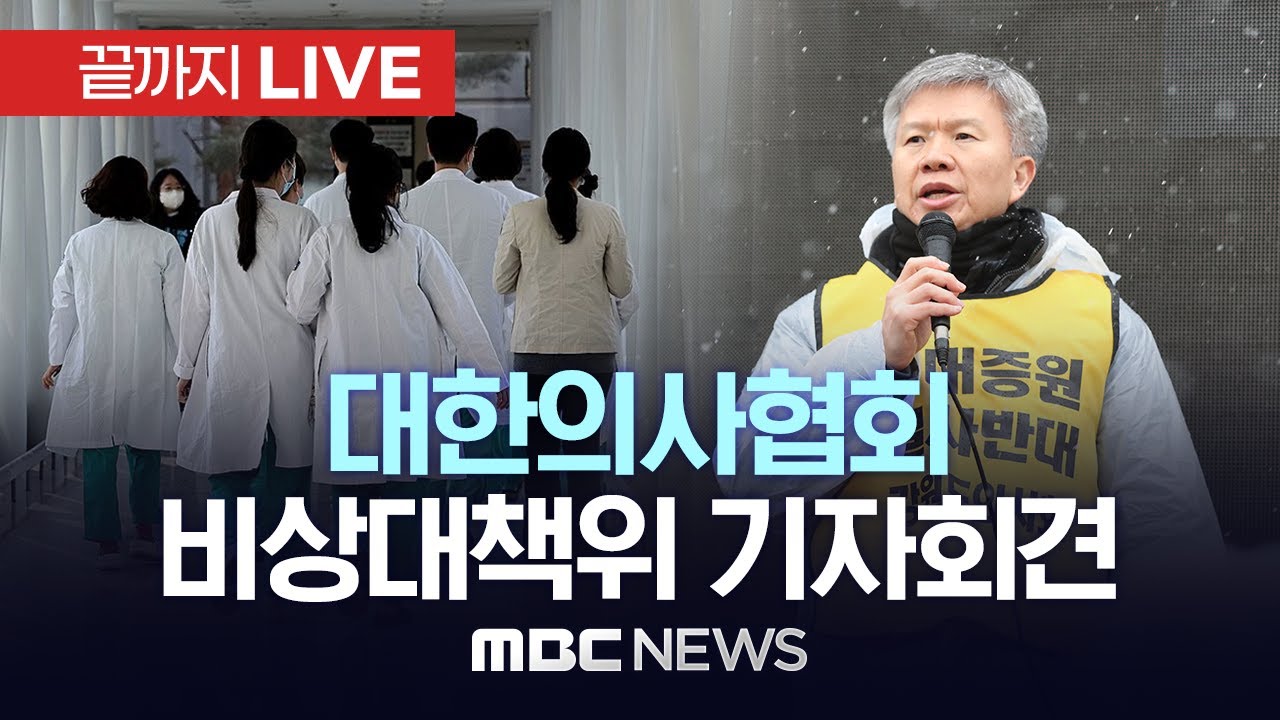 ‘정부, 의협 전현직 간부 첫 고발’ 대한의사협회 비상대책위원회 정례 브리핑 - [끝까지LIVE] MBC 중계방송 2024년 02월 28일