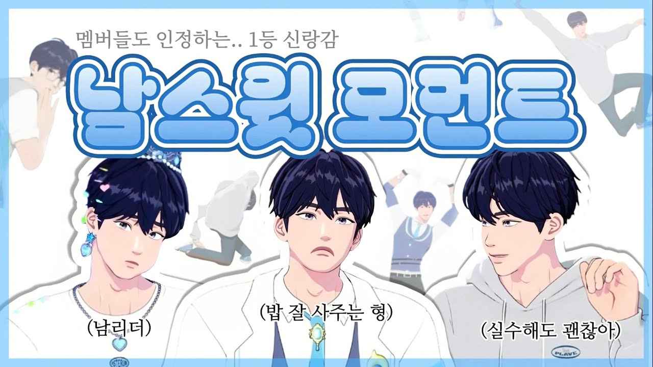 멤버들도 인정하는 1등 신랑감 남스윗 모먼트 zip.🐬💙 #플레이브 #plave #예준