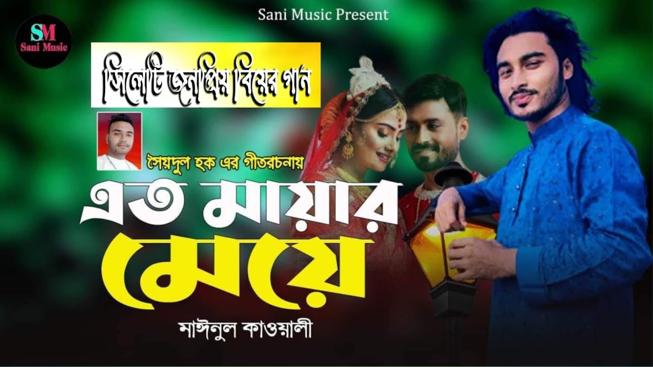 সিলেটি আঞ্চলিক  বিয়ের গান By মাইনুল কাওয়ালী।২০২২