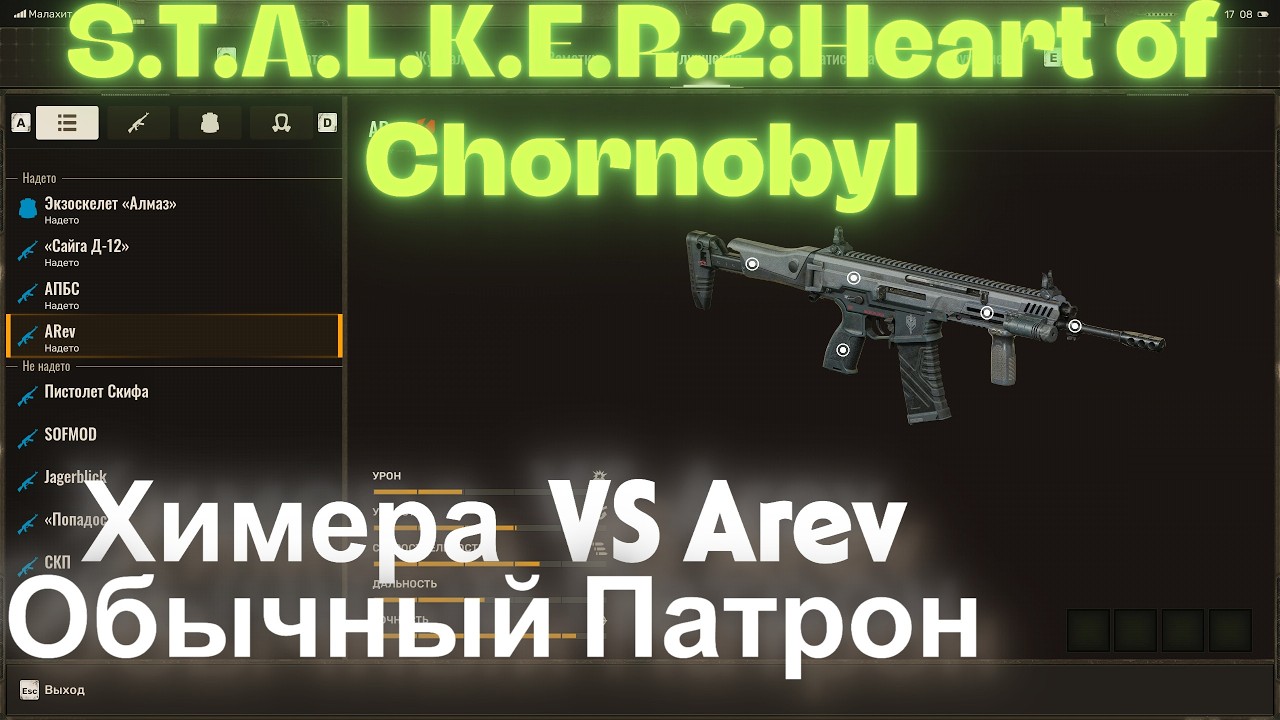Химера  VS Arev Обычный Патрон 5.56x45mm  S.T.A.L.K.E.R.2:Heart of Chornobyl