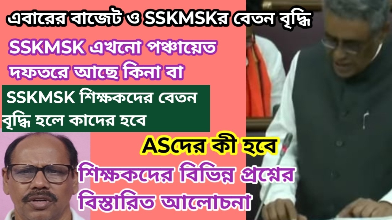 SSKMSK বেতন বৃদ্ধি সহ শিক্ষকদের বিভিন্ন প্রশ্নের বিস্তারিত আলোচনা EDUCHARCHA