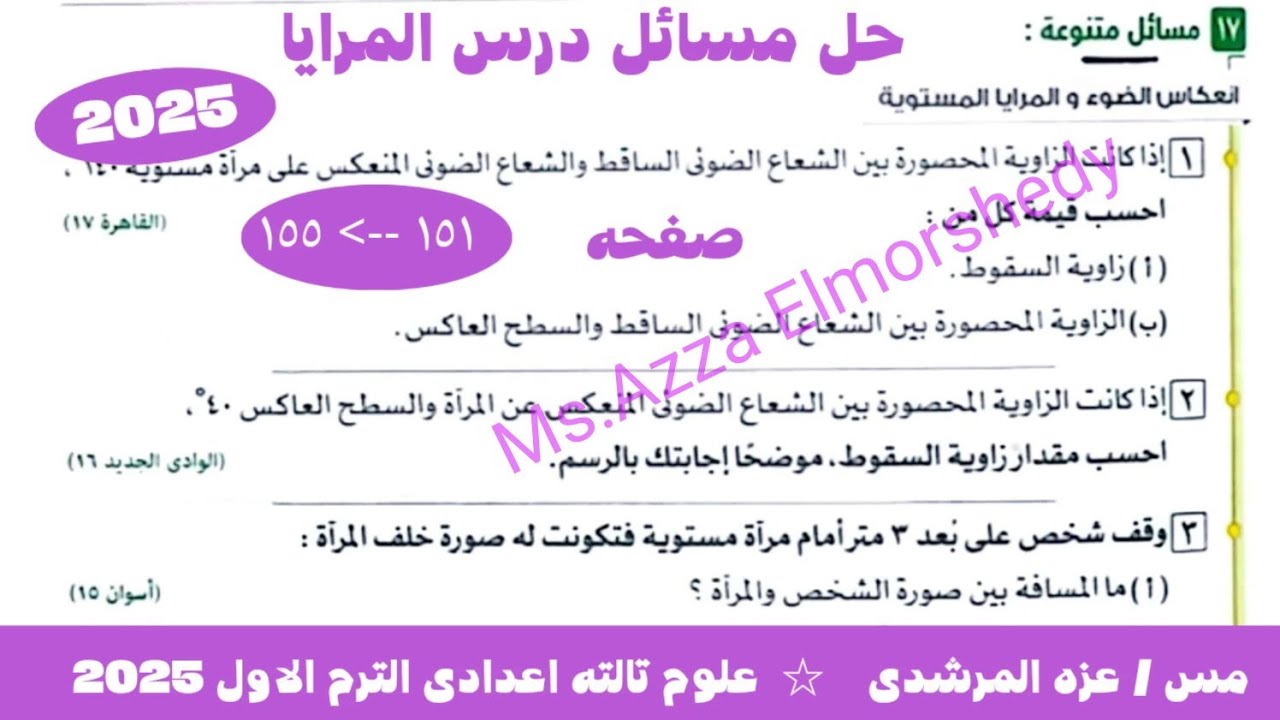 حل مسائل المرايا كتاب الامتحان علوم تالته اعدادى الترم الاول 2025