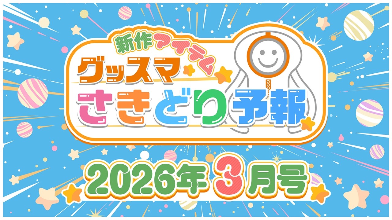 グッスマ新作アイテムさきどり予報！【グッスマフライデー】