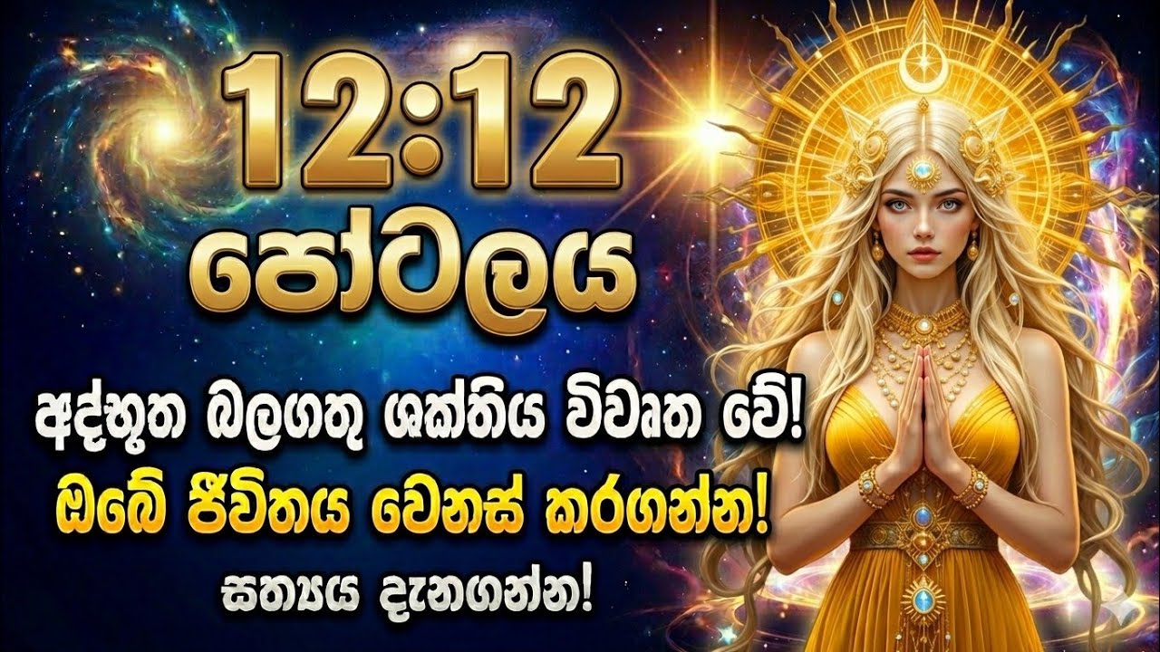 12/12 Portal එකෙන් Maximum Power ගන්න හැටි | විශ්වාකර්ෂණ නීතිය (LOA) 