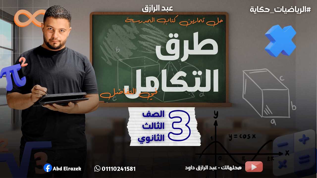 حل تمارين كتاب المدرسة | درس طرق التكامل | تفاضل | 3ث