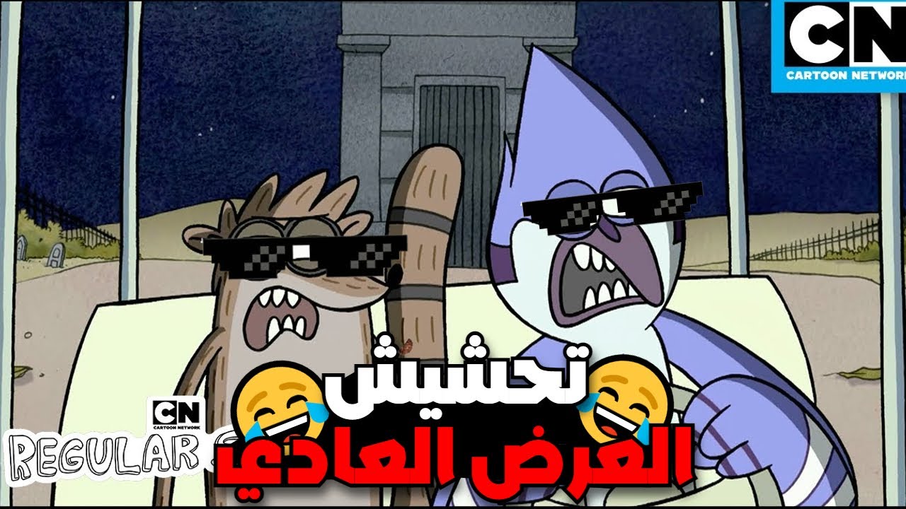 تحشيش العرض العادي 😂🔥