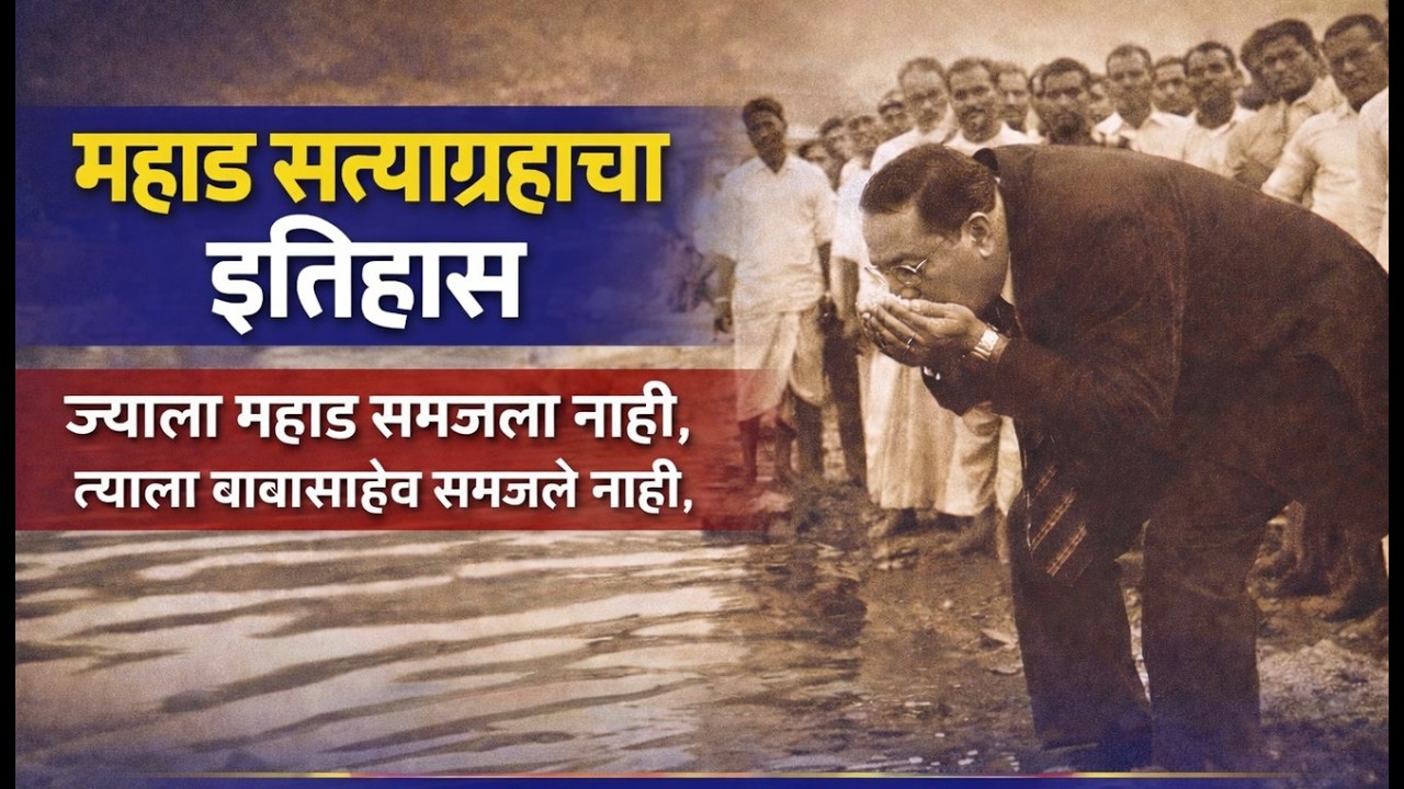 महाड सत्याग्रहाचा इतिहास | समता सैनिक दल प्रशिक्षण शिबीर