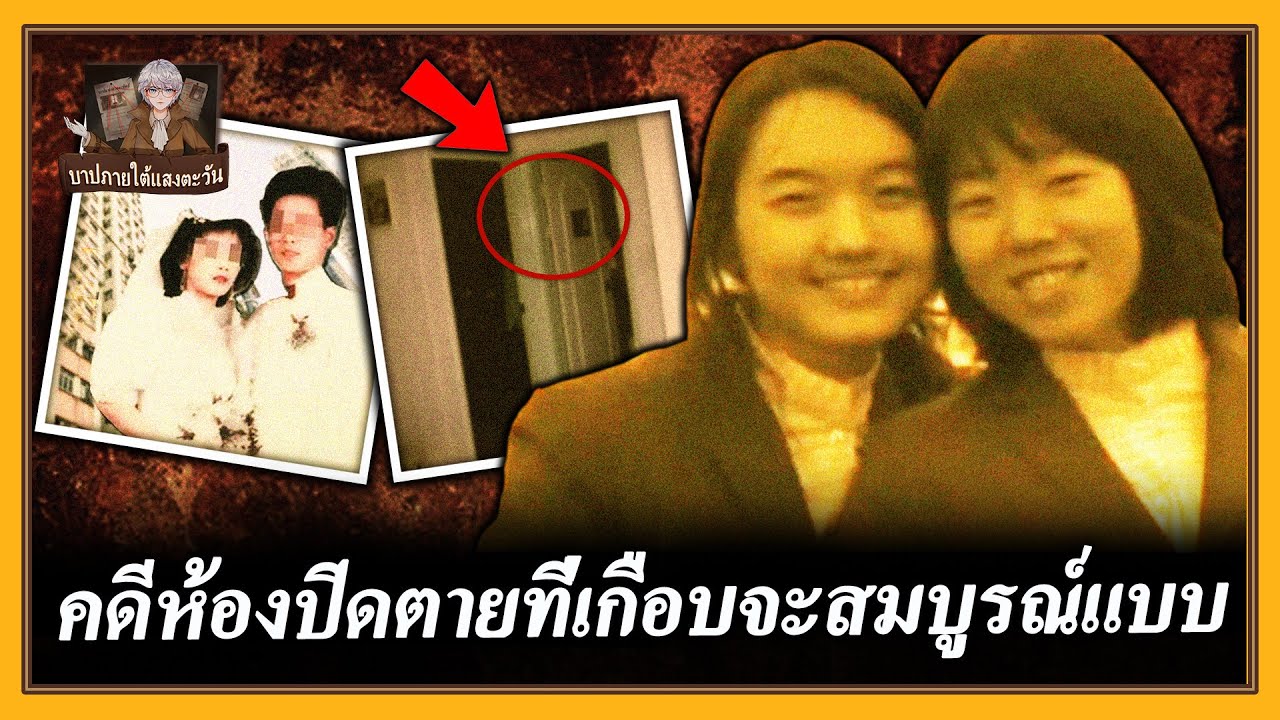 หญิงสาวสร้างคดีห้องปิดตายจากความริษยา การลงมือเกือบสมบูรณ์แบบจนเกือบหลอกตำรวจได้