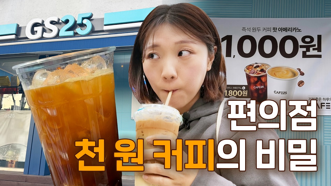 커피값 다 올랐는데 얘는 내렸다고요? 미친 가성비 천원커피 ㄷㄷ｜갓나온 맛도리 EP.168