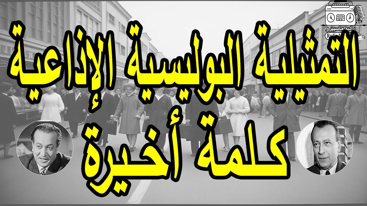 التمثيلية البوليسية كلمة اخيرة