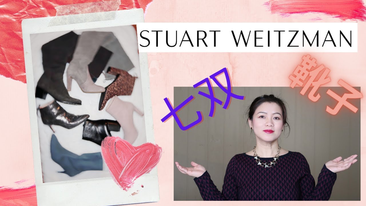 【7款Stuart Weitzman秋冬靴子合集】高跟 瘦腿 实用 百搭 的过膝靴 袜靴 短靴 踝靴 实测 推荐 ｜｜ 挑选SW靴子的经验总结