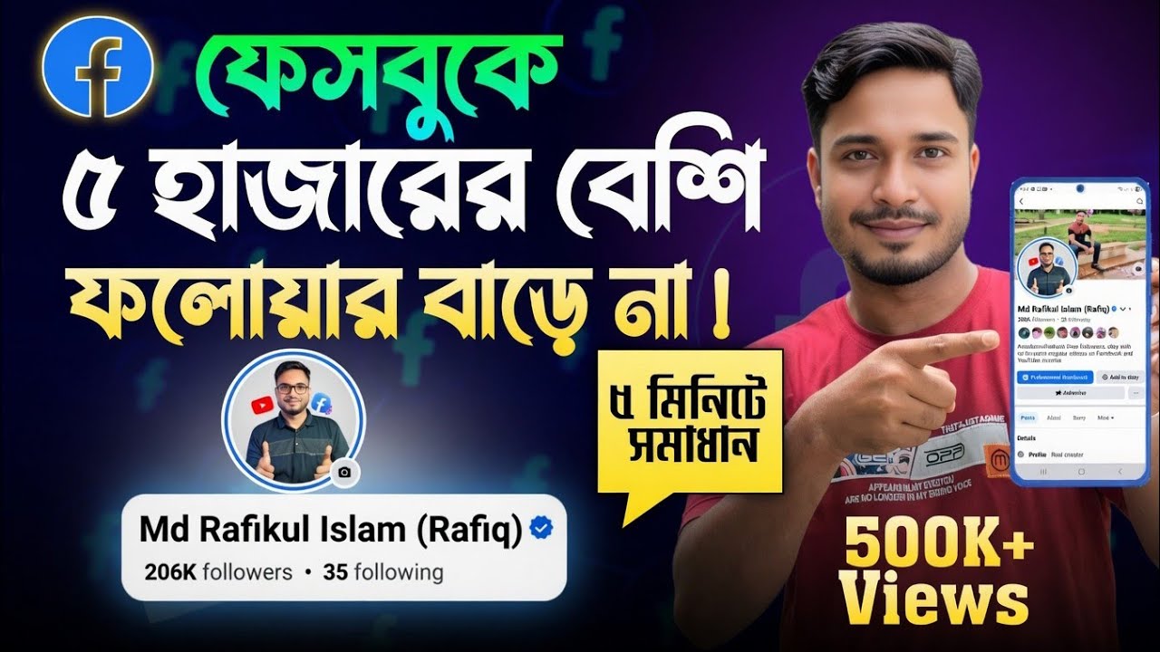 ফেসবুকে যত খুশি ফলোয়ার বাড়ানোর উপায় | facebook 5000 Friend Limit Removed Bangla 2025.