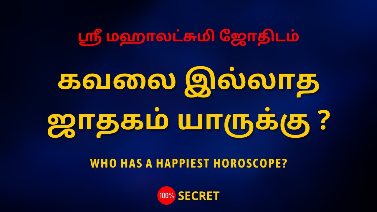 கவலை இல்லாத ஜாதகம் யாருக்கு ? | Who has a happiest horoscope?