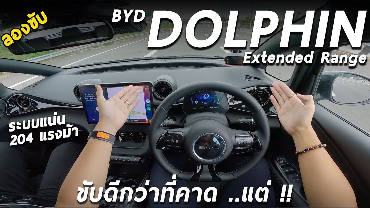 ลองขับ BYD Dolphin Extended Range 204 ม้า ขับดีกว่าที่คิด ระบบเยอะ แต่ยังไม่เนียน คาดราคา 8.xx แสน