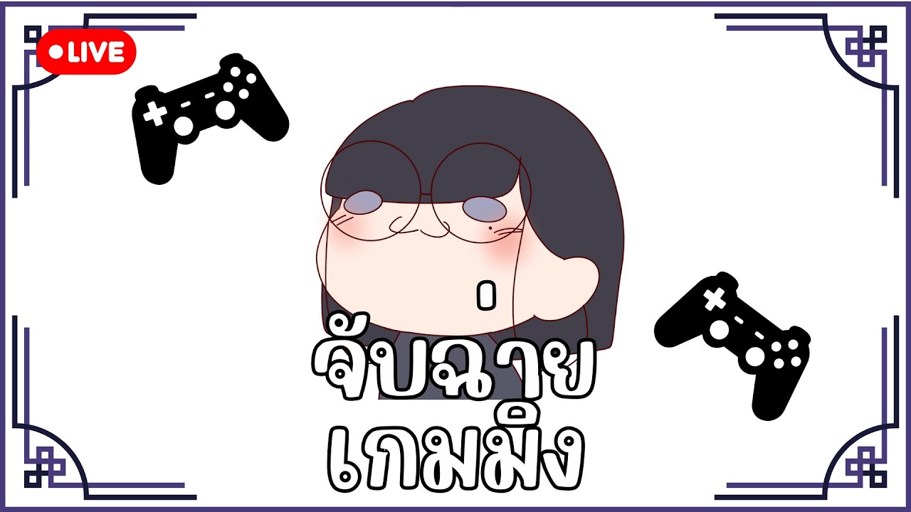 【🔴LIVE】จับฉ่ายเกมมิ่ง | จะเล่นR.E.P.O.อัปเดตใหม่แต่ขอแวะเกมอื่นแปป【CHUKOLIANG】
