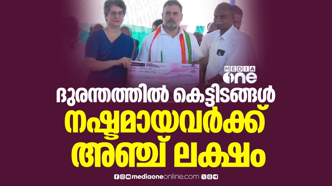 മുണ്ടക്കൈ ദുരന്തത്തിൽ കെട്ടിടങ്ങൾ നഷ്ടമായവർക്ക് അഞ്ച് ലക്ഷം രൂപ വീതം; തുക കൈമാറി പ്രിയങ്ക ഗാന്ധി