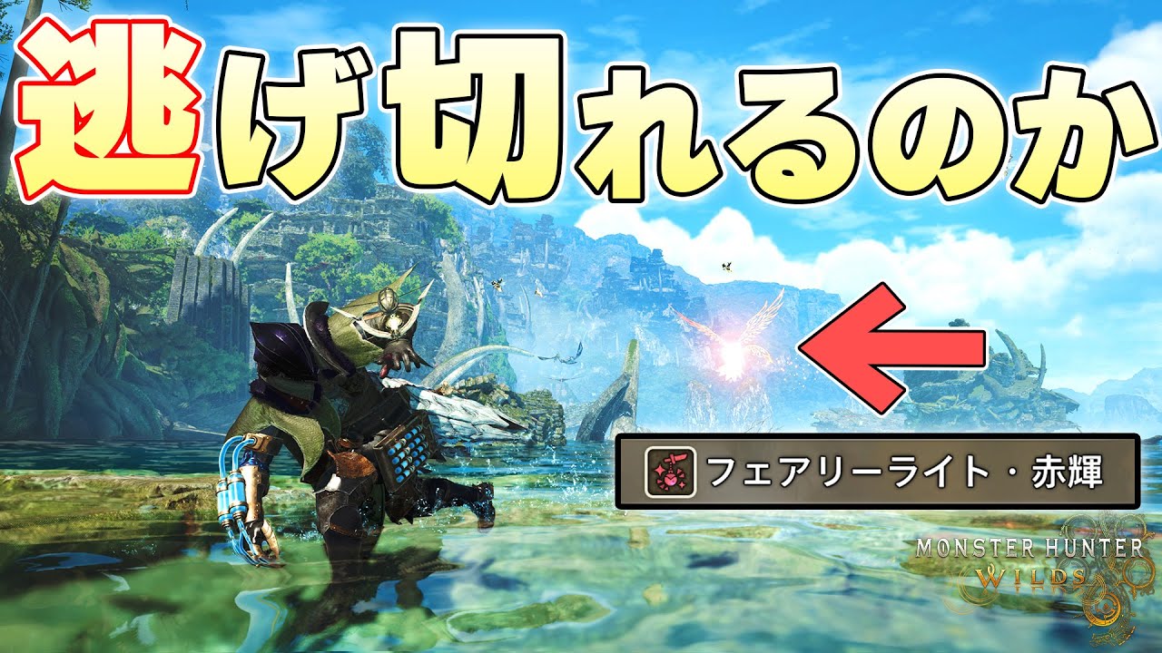 ハンターを追い続ける新チャーム『 フェアリー 』から全力で走って逃げ切ることはできるのか【モンスターハンターワイルズ実況】