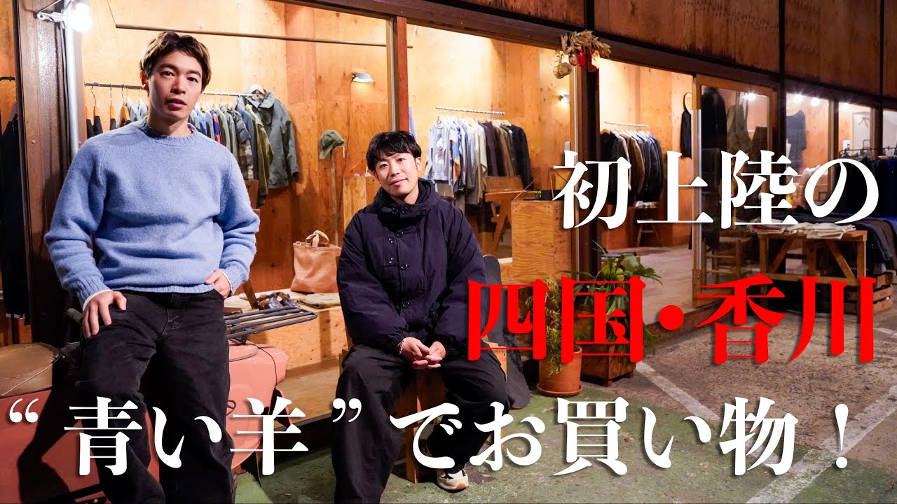 四国･香川の名店、