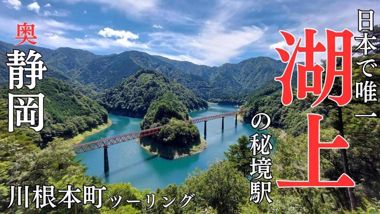 静岡県「川根本町ツーリング」秘境駅でも有名な奥大井湖上駅の絶景を見に展望所に行く！