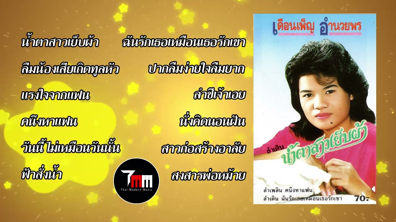 เดือนเพ็ญ อำนวยพร | ชุด 5 น้ำตาสาวเย็บผ้า  | ThaiModernMusic |【Original Album】