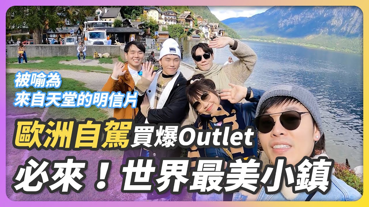 必來！世界最美小鎮 歐遊列國Ep.5｜這群人展榮展瑞 ft. @Dr.ivan6