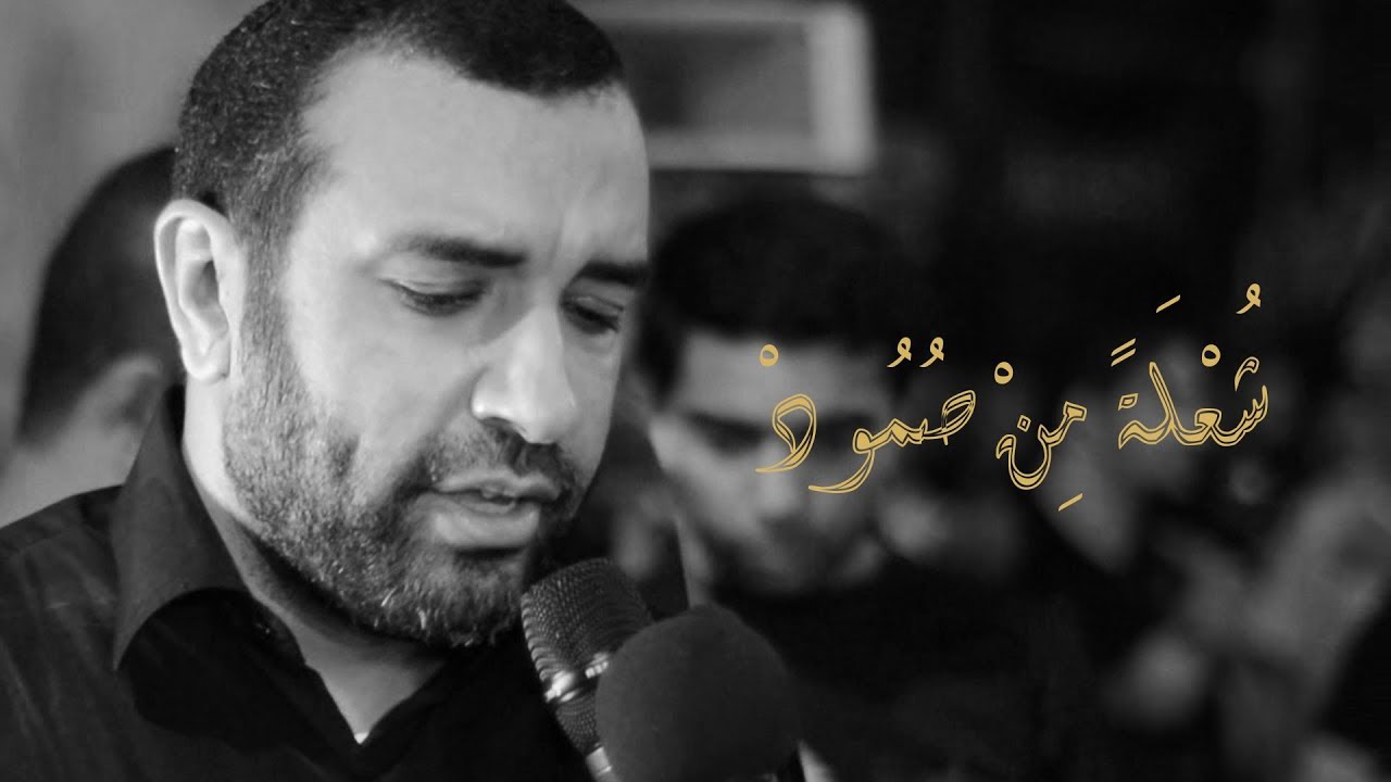 شُعْلَةً مِنْ صُمُودْ | علي حمادي | موكب عذاري وفاة أولاد مسلم 1439 هـ