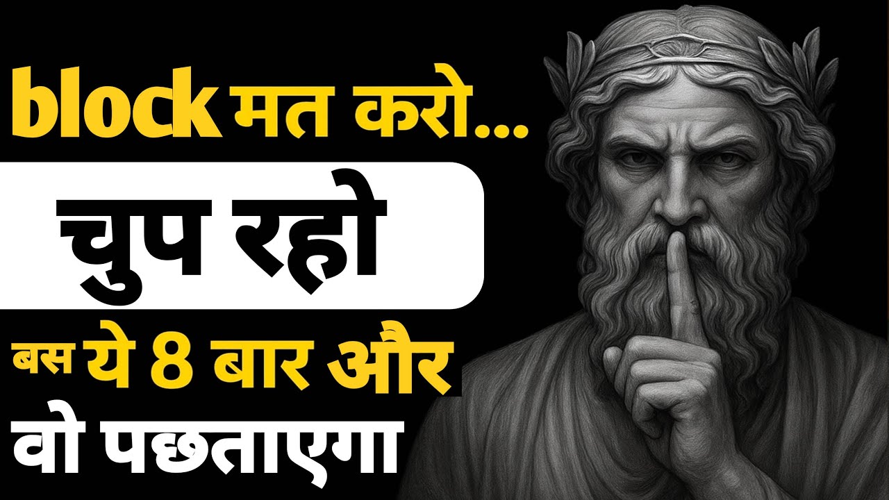 उसने धोखा दिया? Block मत करो… चुप रहकर ऐसा जवाब दो कि वो पछता जाए | Stoicism | dark psychology