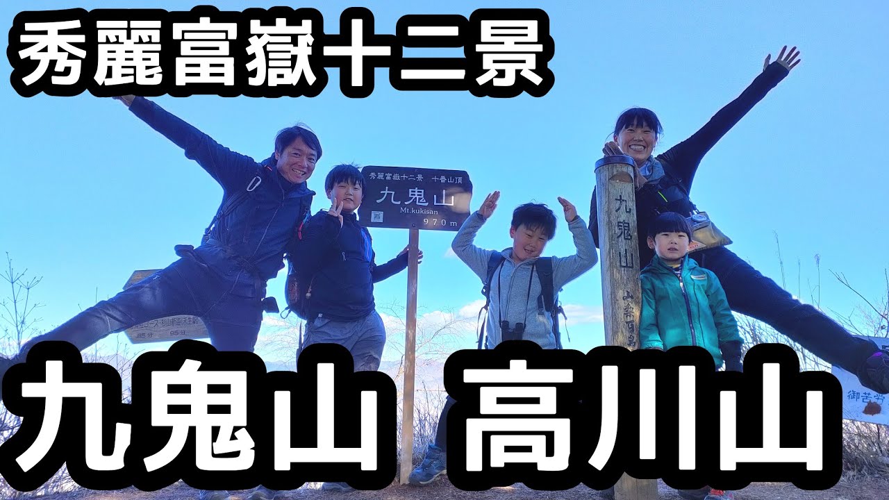 【九鬼山・高川山】登山　登山中に富士山絶景を眺めながら登山を満喫