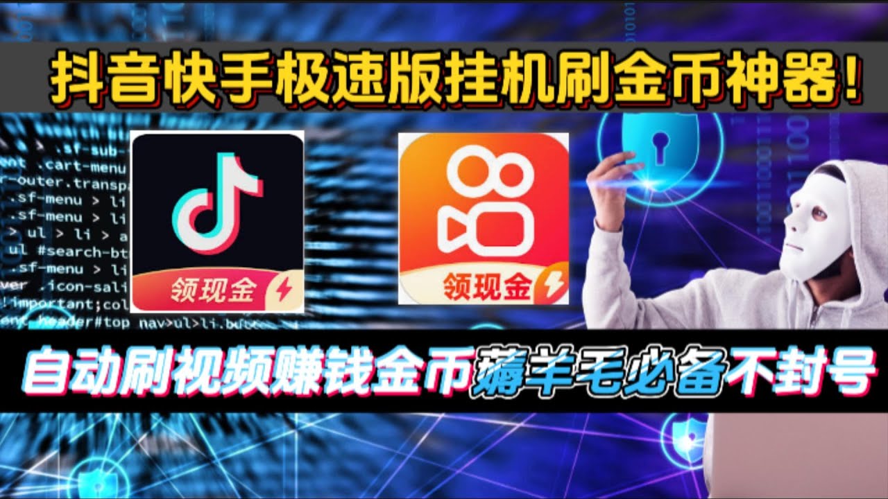 抖音快手极速版挂机赚现金薅羊毛神器！自动刷金币赚现金不封号丨短视频全能挂机脚本，解放双手轻松赚金币！薅羊毛神器！快手抖音挂机工具抖音快手全能挂机神器 | 解放双手轻松薅羊毛轻松解放双手！抖音快手