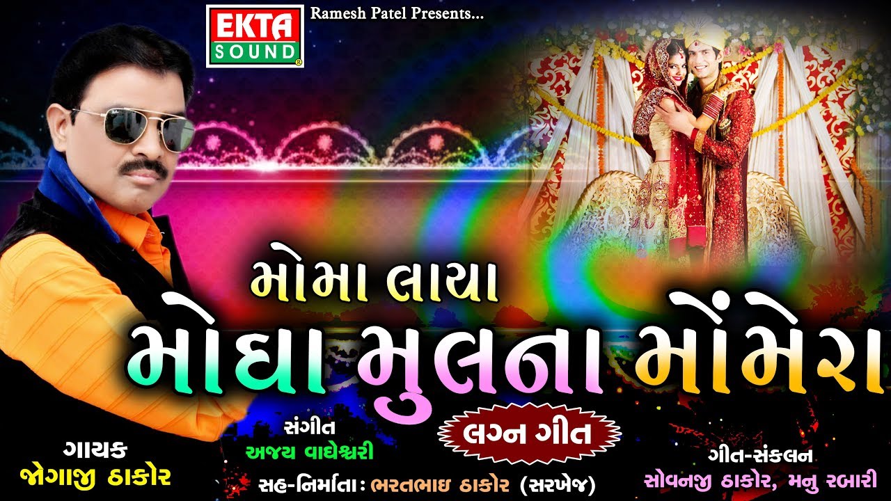 Moma Laya Mogha Mul Na Momera || Jogaji Thakor || New Lagan Geet || Audio Jukebox