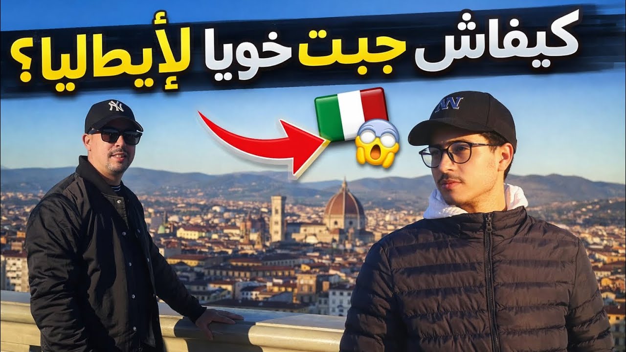 القصة كاملة: كيفاش قدرت نجيب خويا من المغرب🇲🇦 إلى ايطاليا 🇮🇹 
