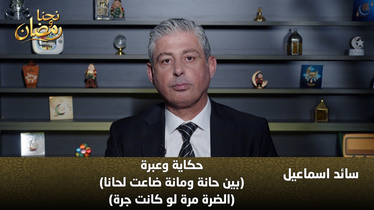 سائد إسماعيل يشرح معنى بين حانة ومانة ضاعت لحانا والضرة مرة لو كانت جرة