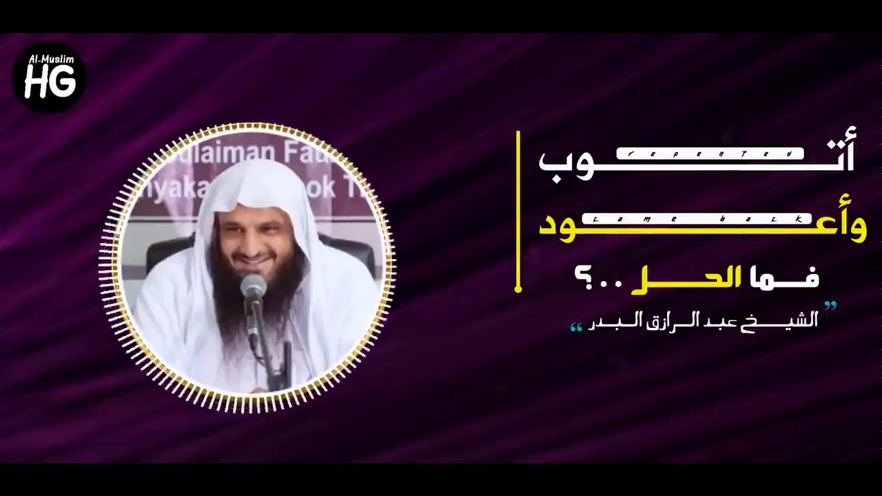 مللت من تكرار التوبة وتكرار الذنب ! شاب يسأل الشيخ عبد الرازق البدر