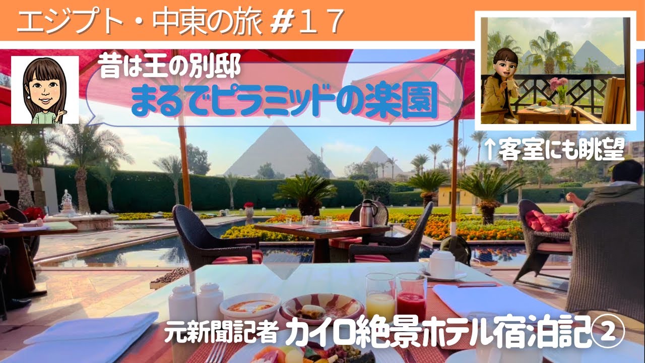 【エジプト・中東の旅#17】昔は王の別邸　まるでピラミッドの楽園／マリオット・メナハウス／「クフ王墓」から最も近く／客室にもプレミアムな眺望／元新聞記者　カイロ絶景ホテル宿泊記②
