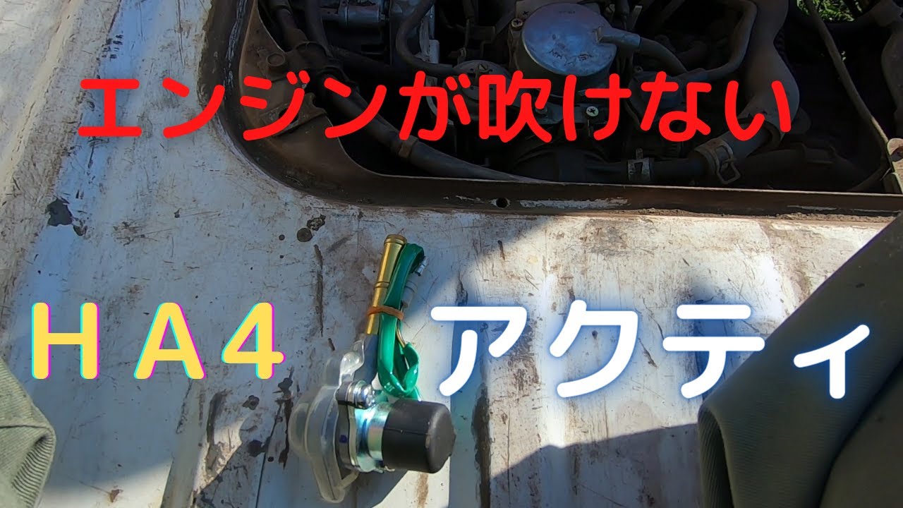 アクティ　エアベントカットソレノイドバルブの交換