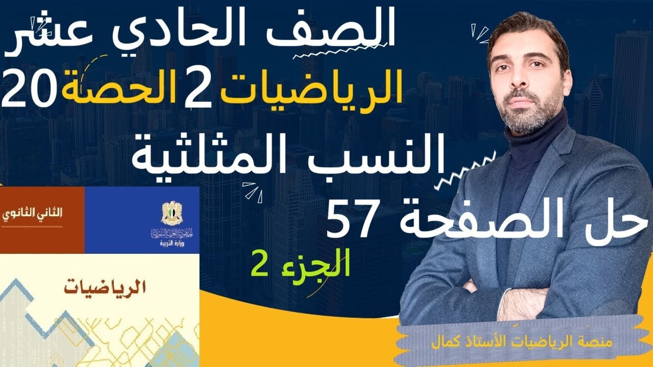 الصف الحادي عشر - الرياضيات 2 - الحصة 20 -  النسب المثلثية - تتمة حل تمارين الصفحة  57