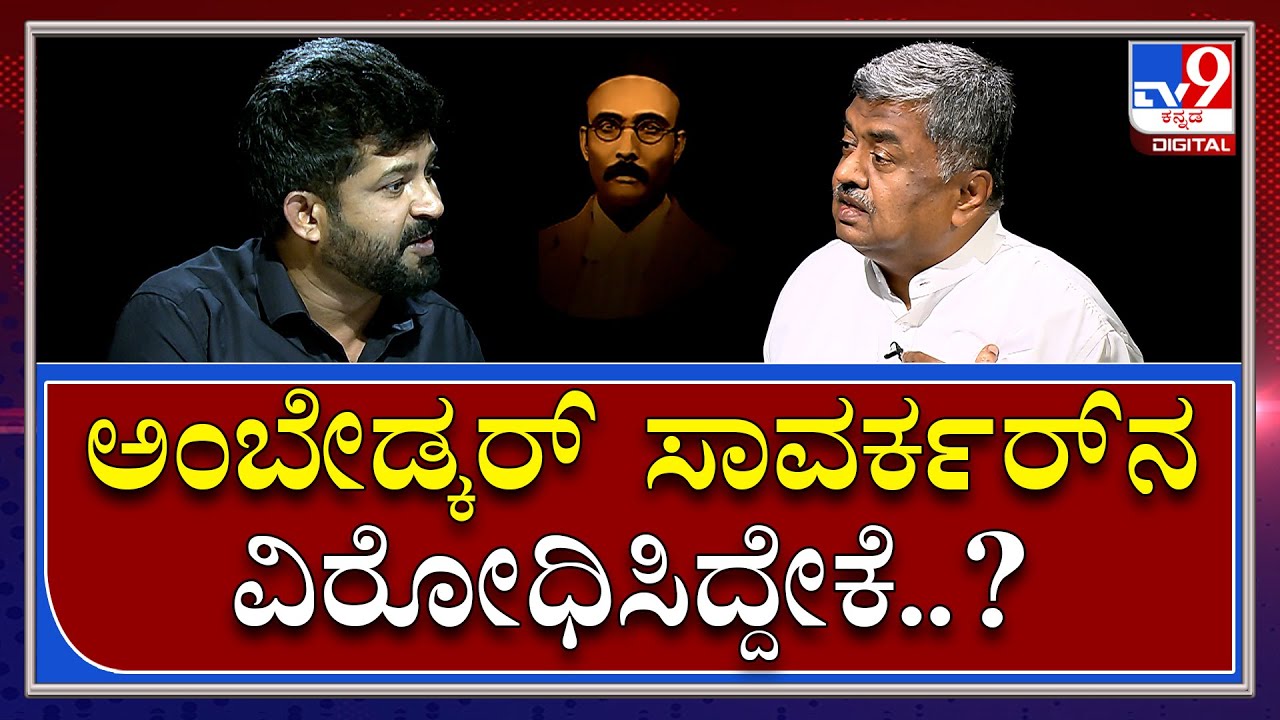 Pratap, Hariprasad Talkwar4: ಅಂಬೇಡ್ಕರ್ ಸಾವರ್ಕರ್ ನಿಲುವಿನ ಬಗ್ಗೆ ಹರಿಪ್ರಸಾದ್- ಪ್ರತಾಪ್ ಸಿಂಹ ಚರ್ಚೆ