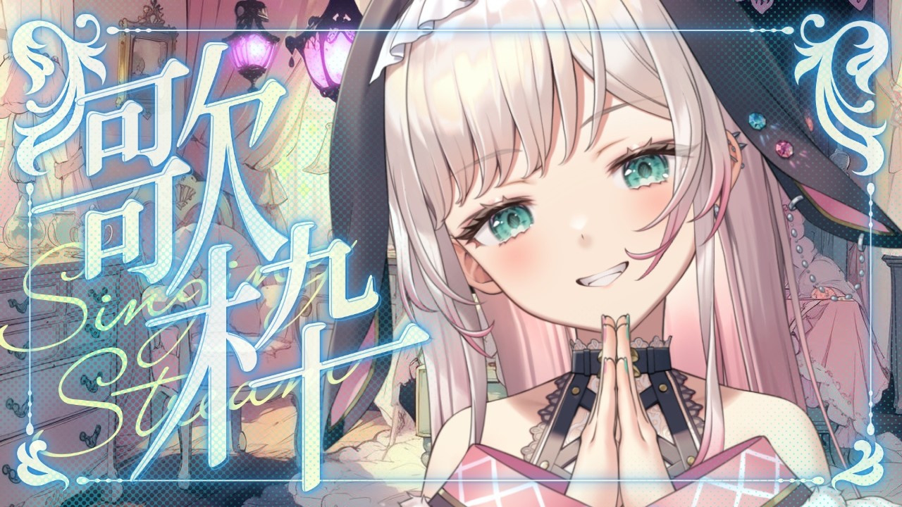 【朝活/歌枠】初見さん１０人に会いたい❣リクエスト〇【兎彩ゆあ / Vtuber 】