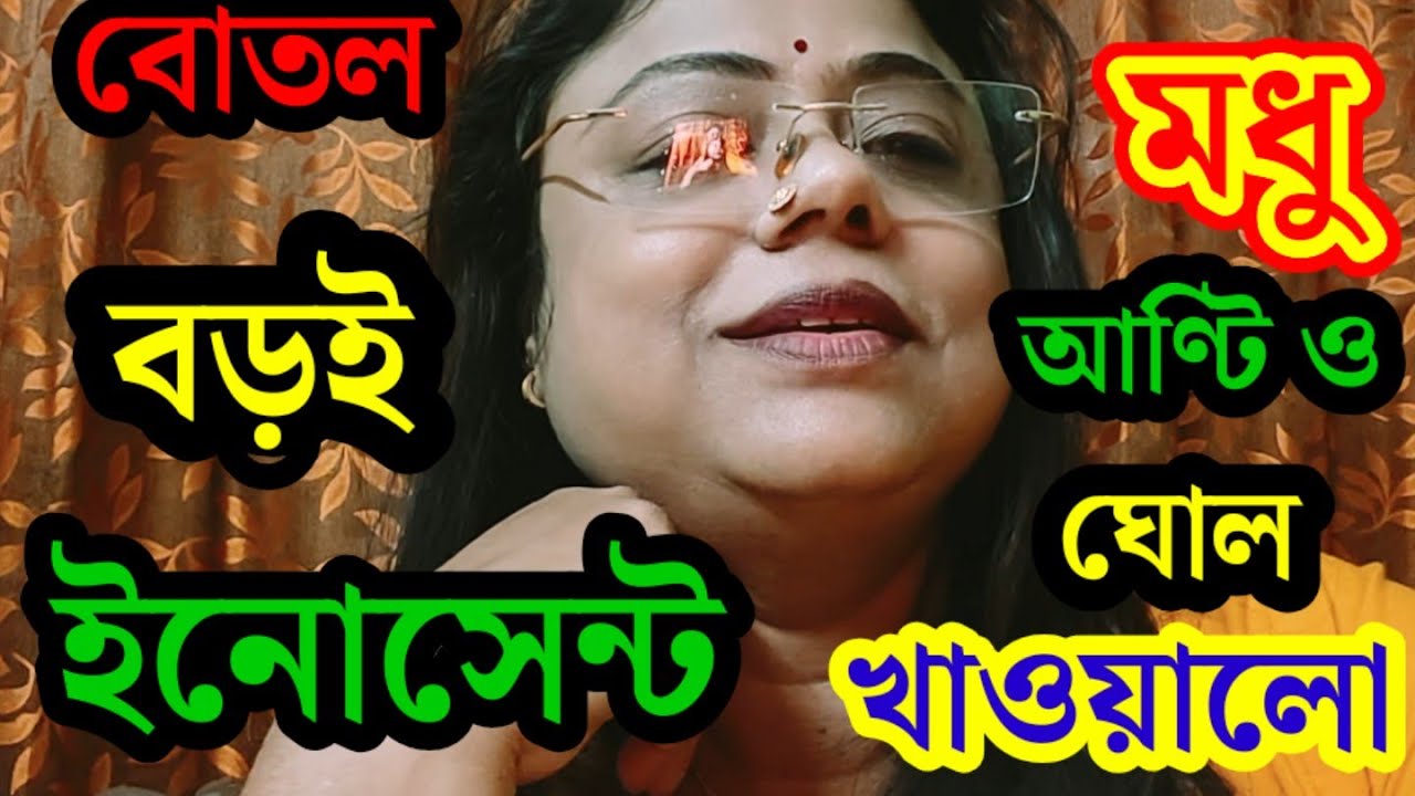  ছিঃ ছিঃ মারুর মা ও বোতল কে ঘোল খাওয়ালো 😜 ওভার কনফিডেন্ট ছিলো ফুস হয়ে গেছে , দাগা দিয়া মধু আণ্টি 