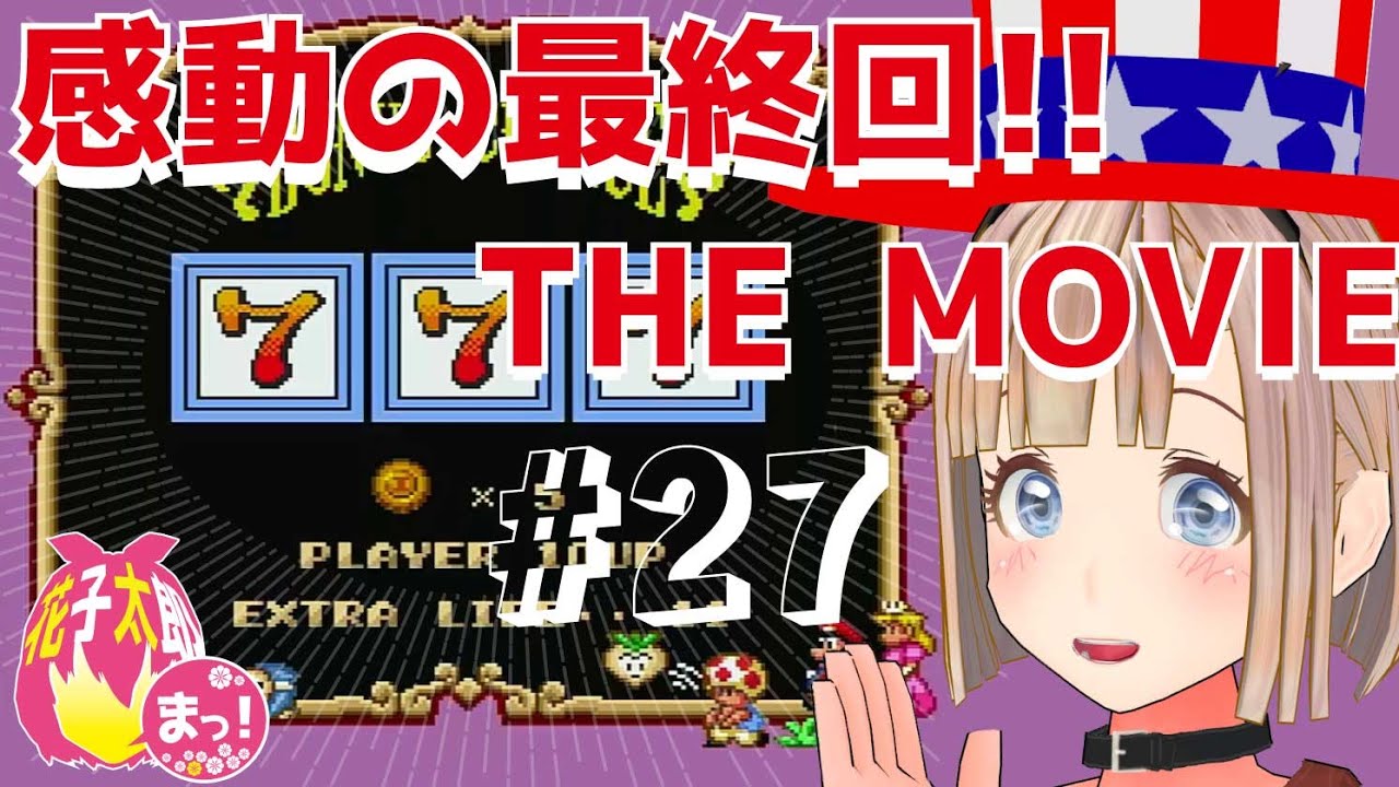 【スーパーマリオUSA】お嬢様とスロットで掴め！アメリカンドリーム！！最終回！THE MOVIE(27回目)　VTuber 花子太郎