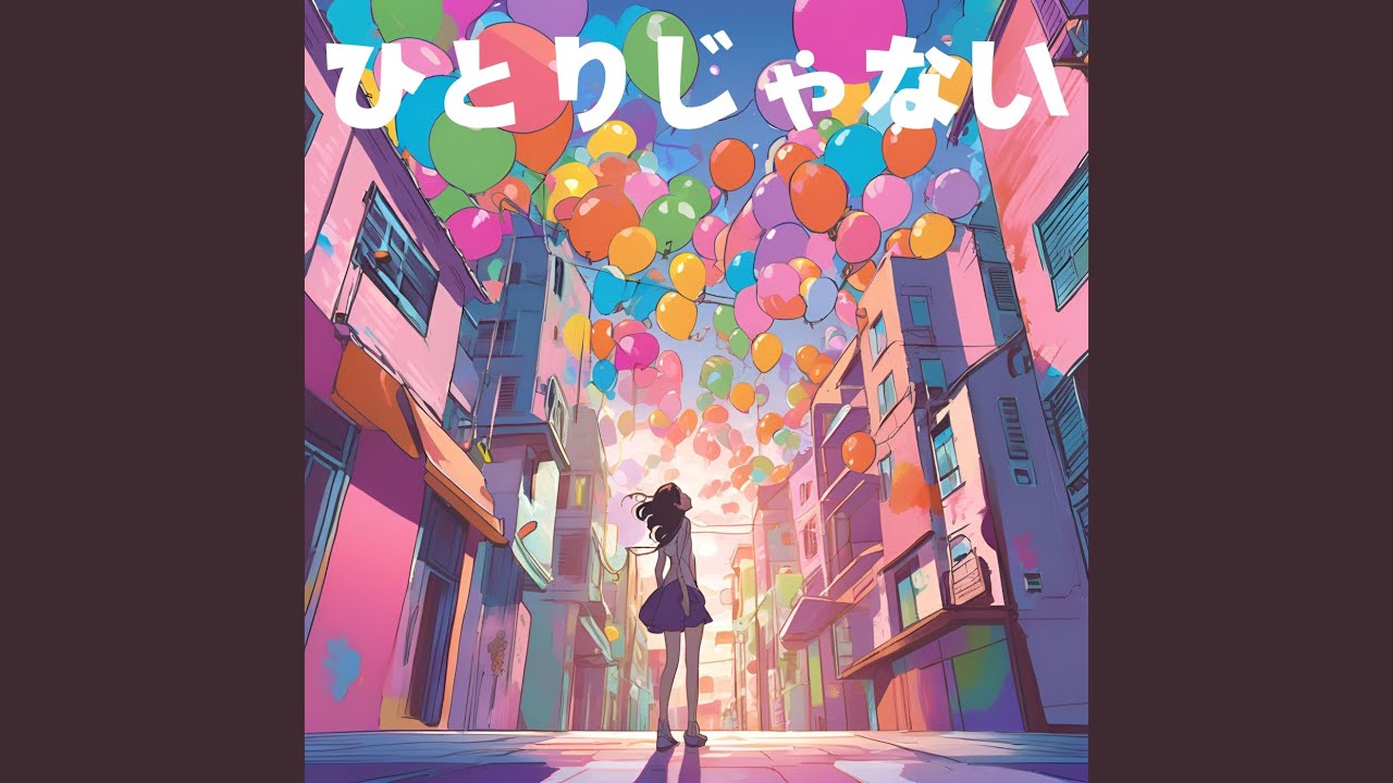 ひとりじゃない