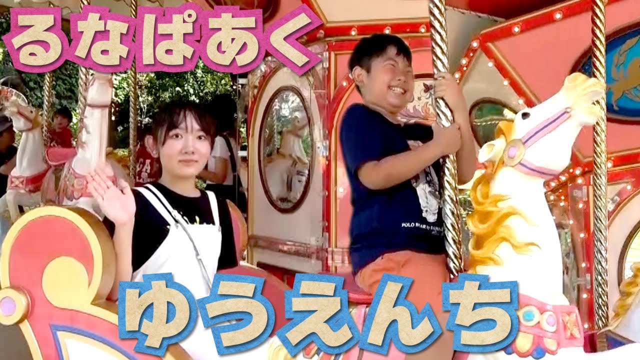 ◆10円で乗り物に乗れる遊園地♪楽しすぎた！！～るなぱあく後半～◆
