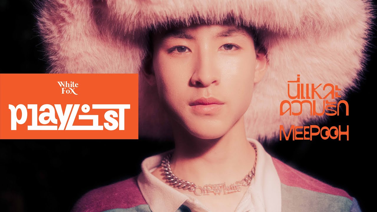 MEEPOOH - นี่แหละความรัก [WhiteFox Playlist 001] | Official MV