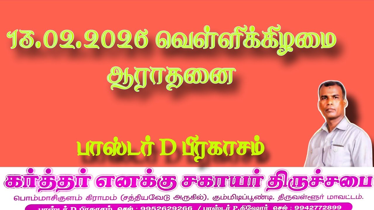 வெள்ளிக்கிழமை ஆராதனை | 13.02.2026 | பாஸ்டர் D பிரகாசம் | கர்த்தர் எனக்கு சகாயர் திருச்சபை |