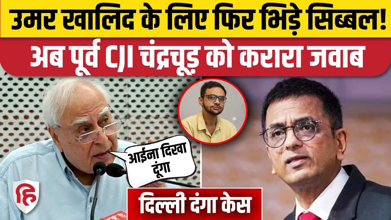 Umar Khalid Bail Reject होने पर Kapil Sibal ने Ex CJI Chandrachud को दिया जवाब | Supreme Court