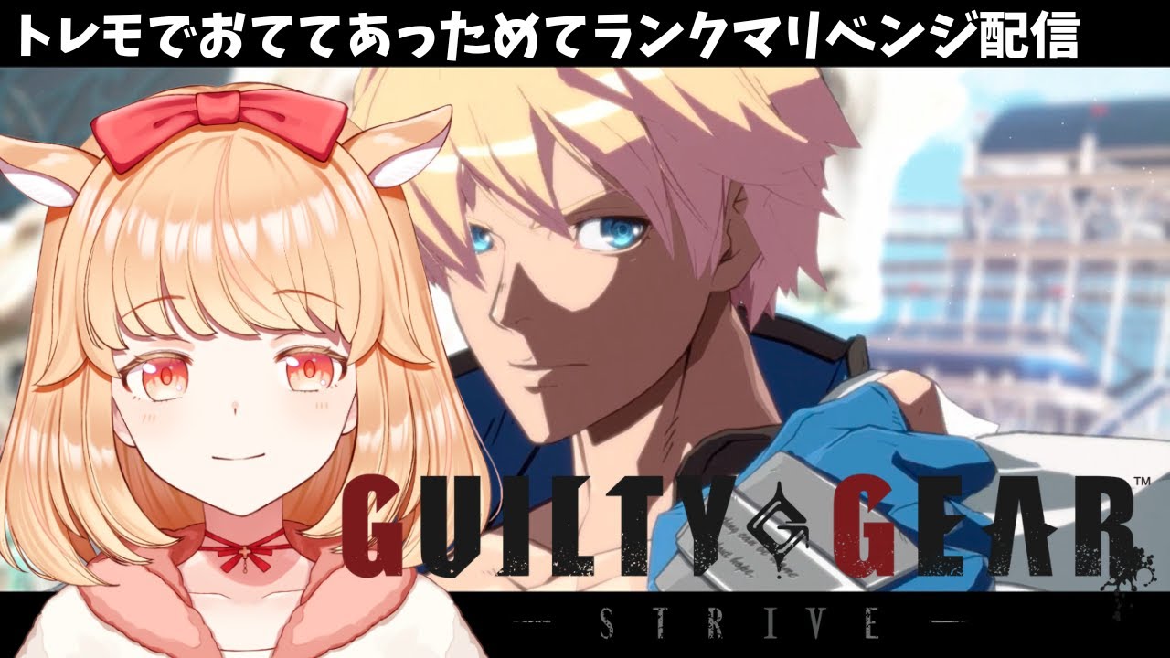 【#GGST】トレモとランクマやりたいの【#新人VTuber】